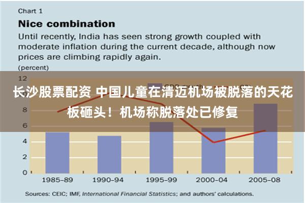 长沙股票配资 中国儿童在清迈机场被脱落的天花板砸头！机场称脱落处已修复