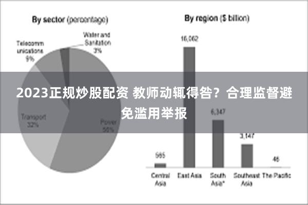 2023正规炒股配资 教师动辄得咎？合理监督避免滥用举报