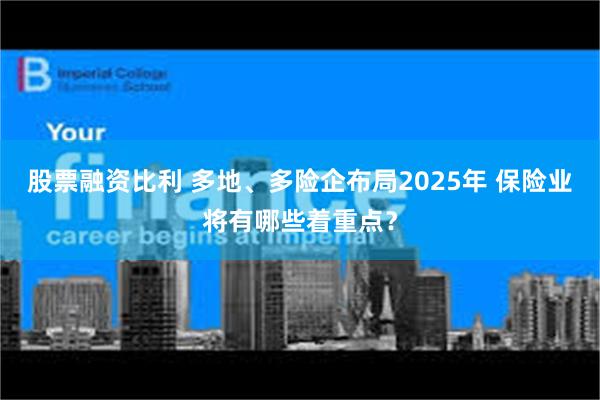 股票融资比利 多地、多险企布局2025年 保险业将有哪些着重点？